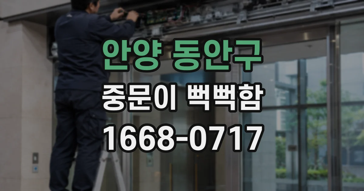 안양 동안구 중문이 뻑뻑함