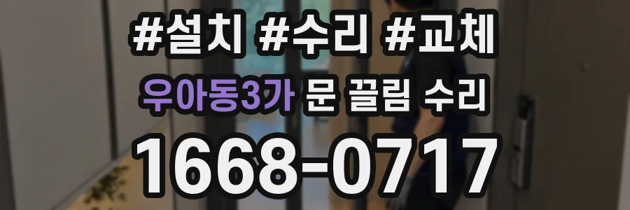 우아동3가 문 끌림 수리