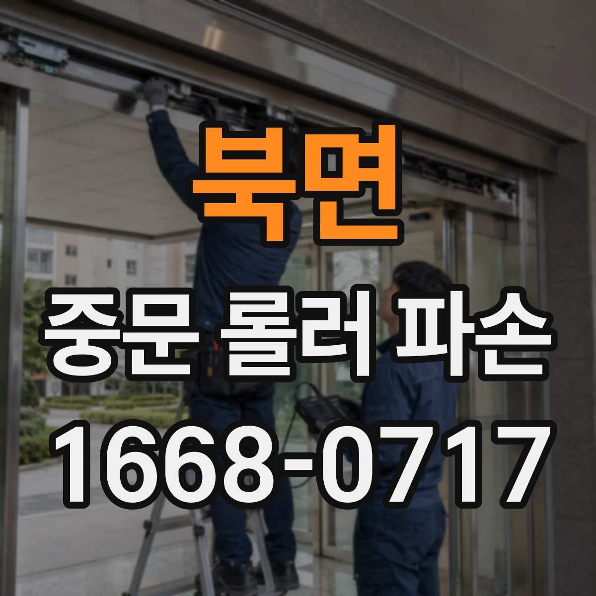 북면 중문 롤러 파손