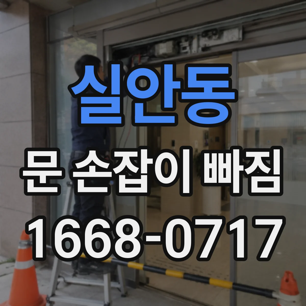 실안동 문 손잡이 빠짐