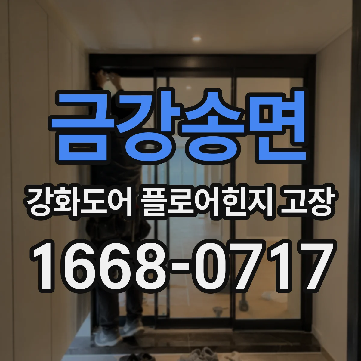 금강송면 강화도어 플로어힌지 고장