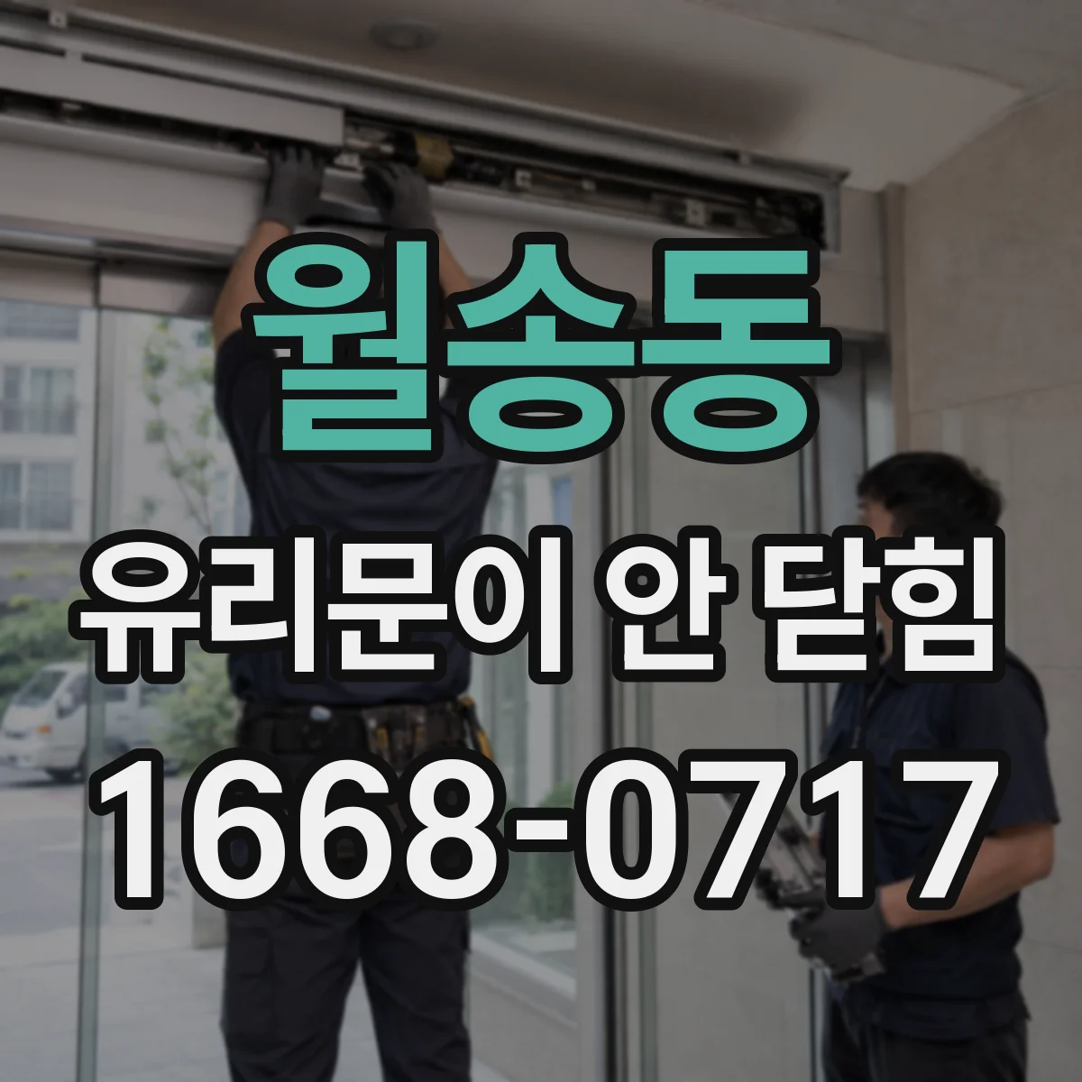 월송동 유리문이 안 닫힘