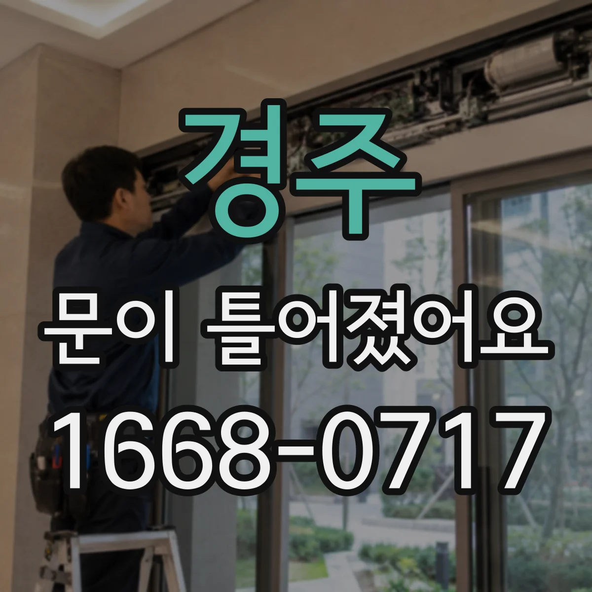 경주 문이 틀어졌어요