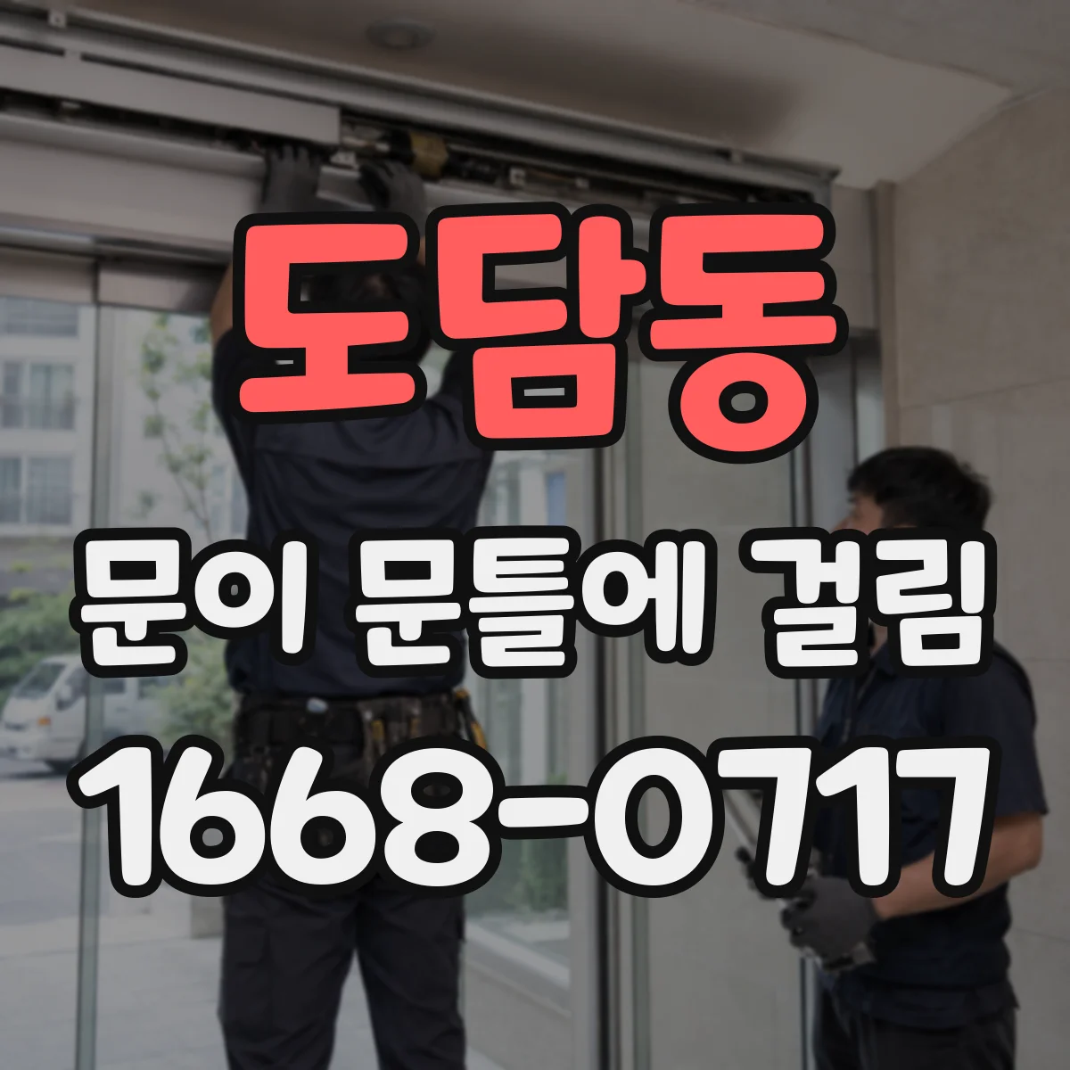 도담동 문이 문틀에 걸림