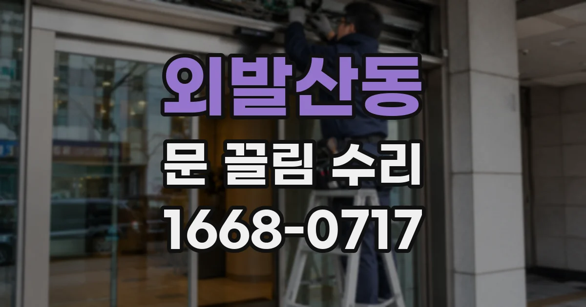 외발산동 문 끌림 수리
