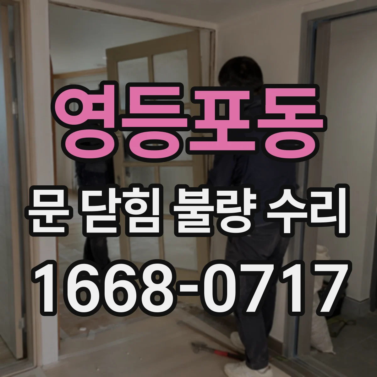 영등포동 문 닫힘 불량 수리