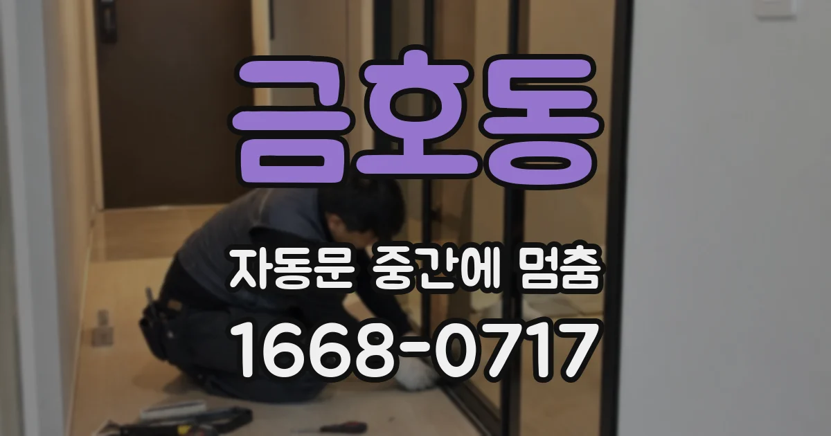 금호동 자동문 중간에 멈춤