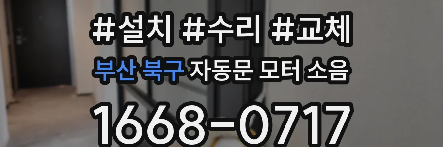 부산 북구 자동문 모터 소음