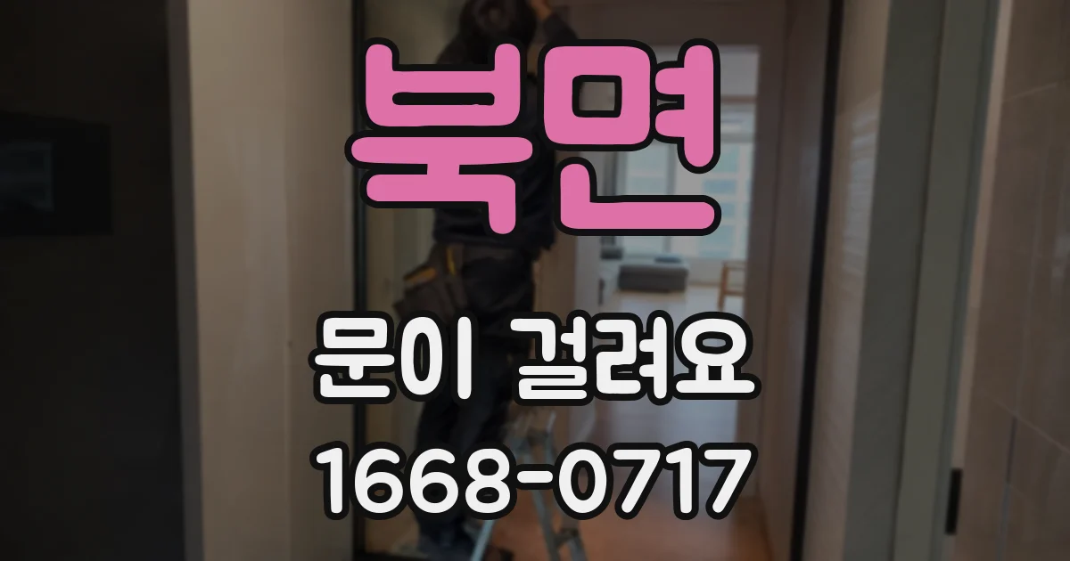 북면 문이 걸려요