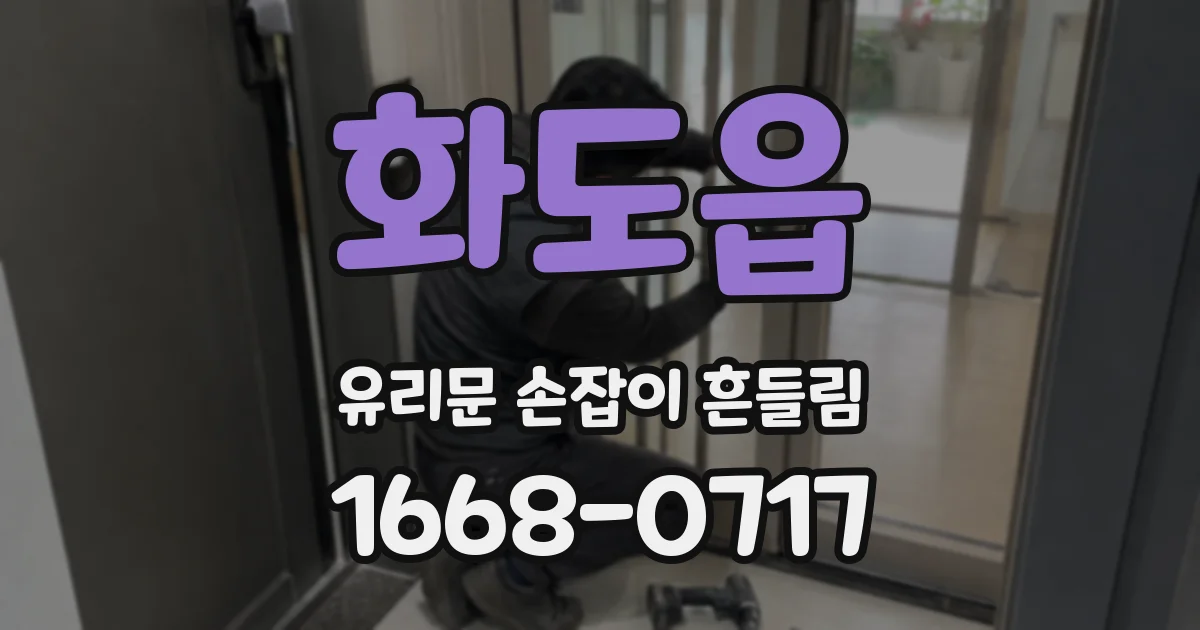 화도읍 유리문 손잡이 흔들림