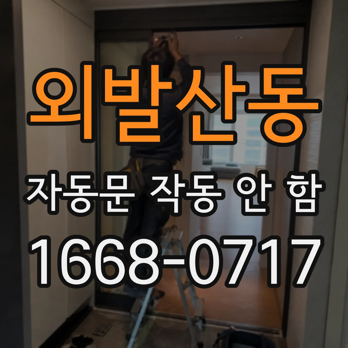 외발산동 자동문 작동 안 함