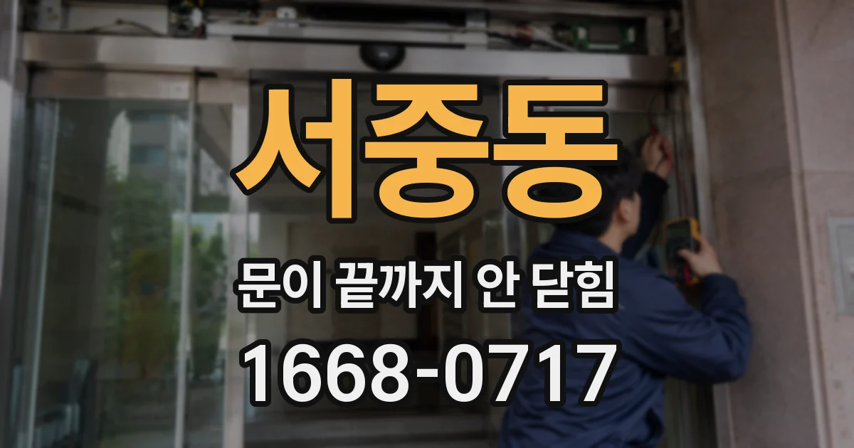 서중동 문이 끝까지 안 닫힘