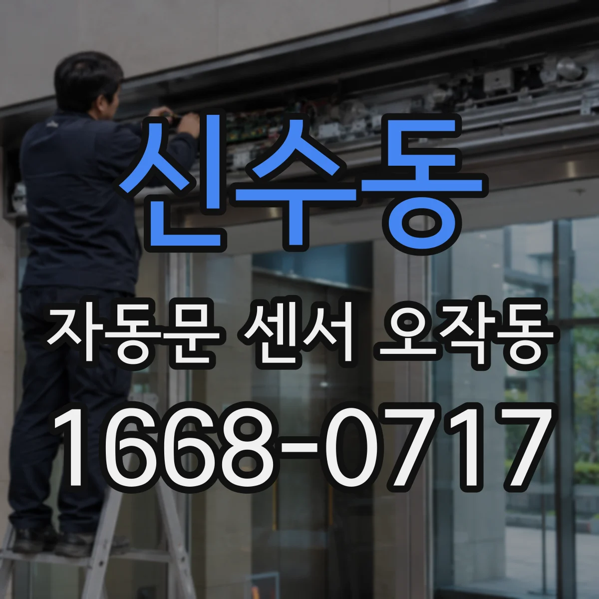 신수동 자동문 센서 오작동