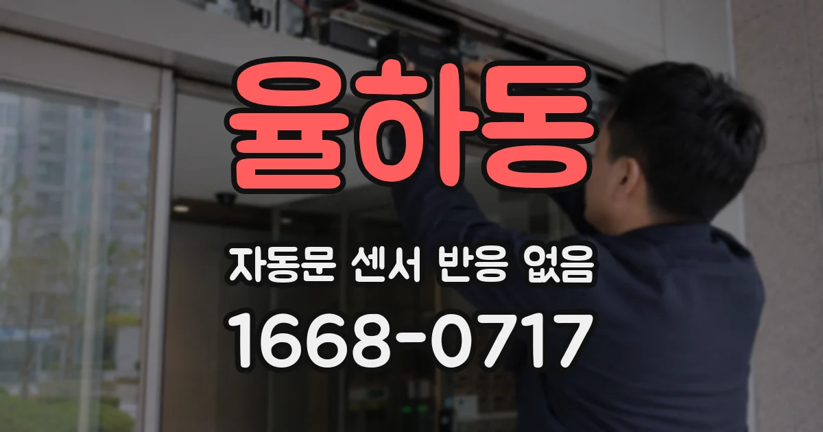 율하동 자동문 센서 반응 없음
