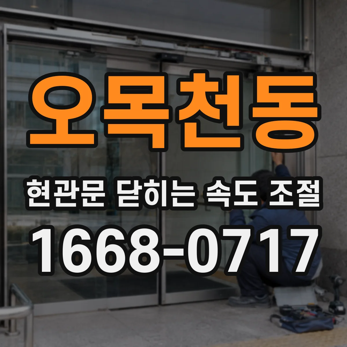 오목천동 현관문 닫히는 속도 조절