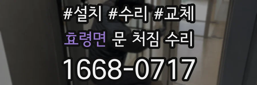 효령면 문 처짐 수리