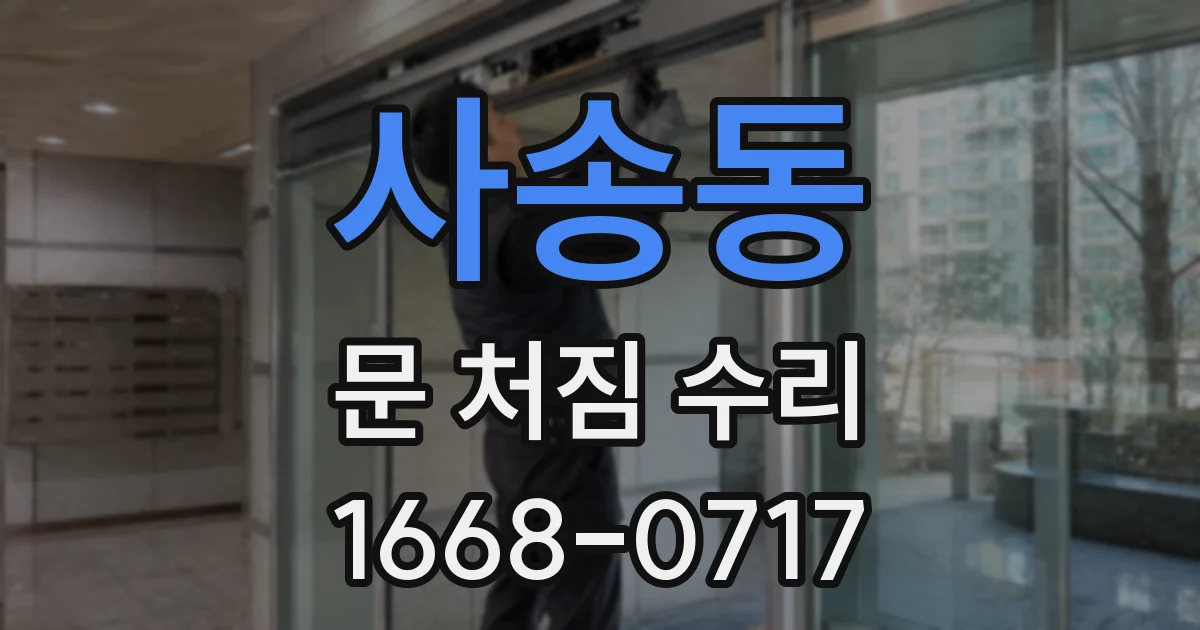 사송동 문 처짐 수리