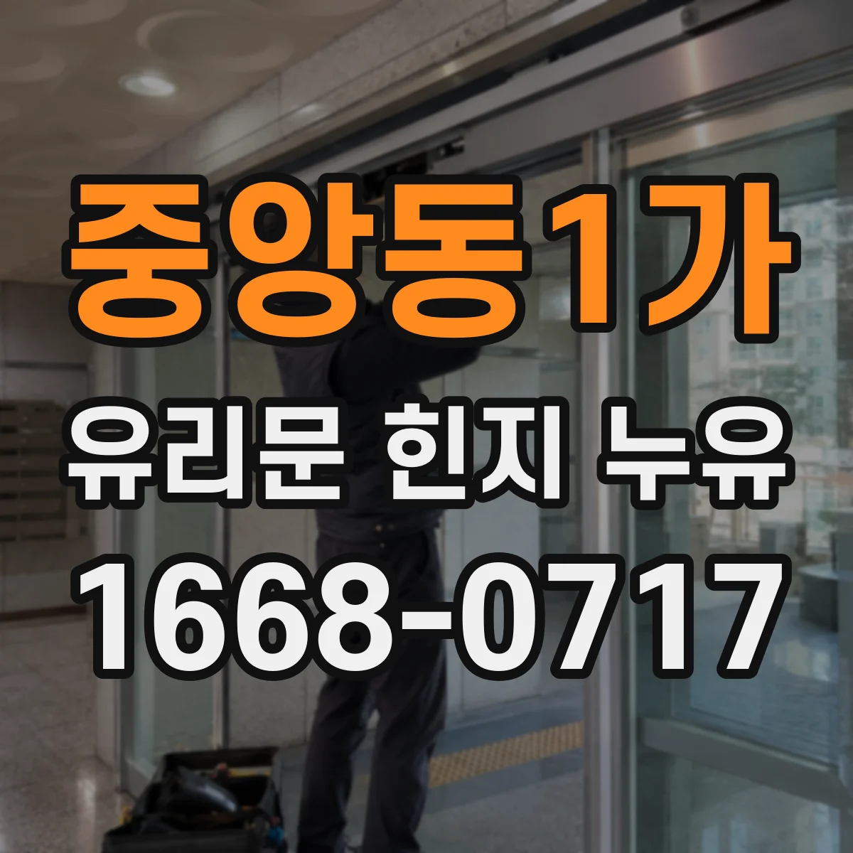 중앙동1가 유리문 힌지 누유