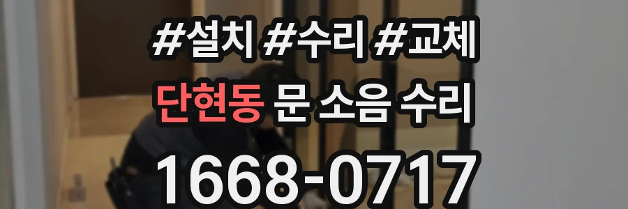 단현동 문 소음 수리