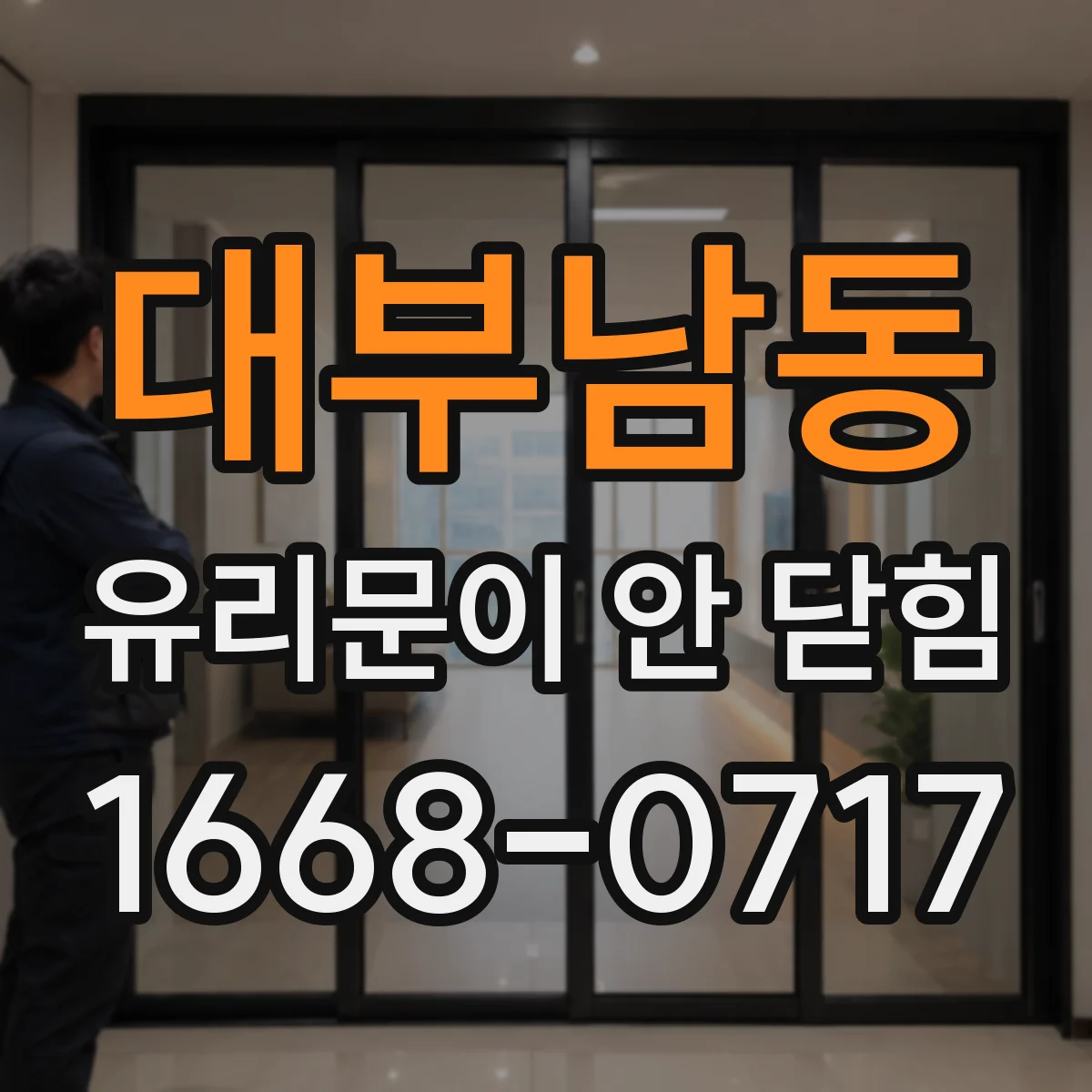 대부남동 유리문이 안 닫힘