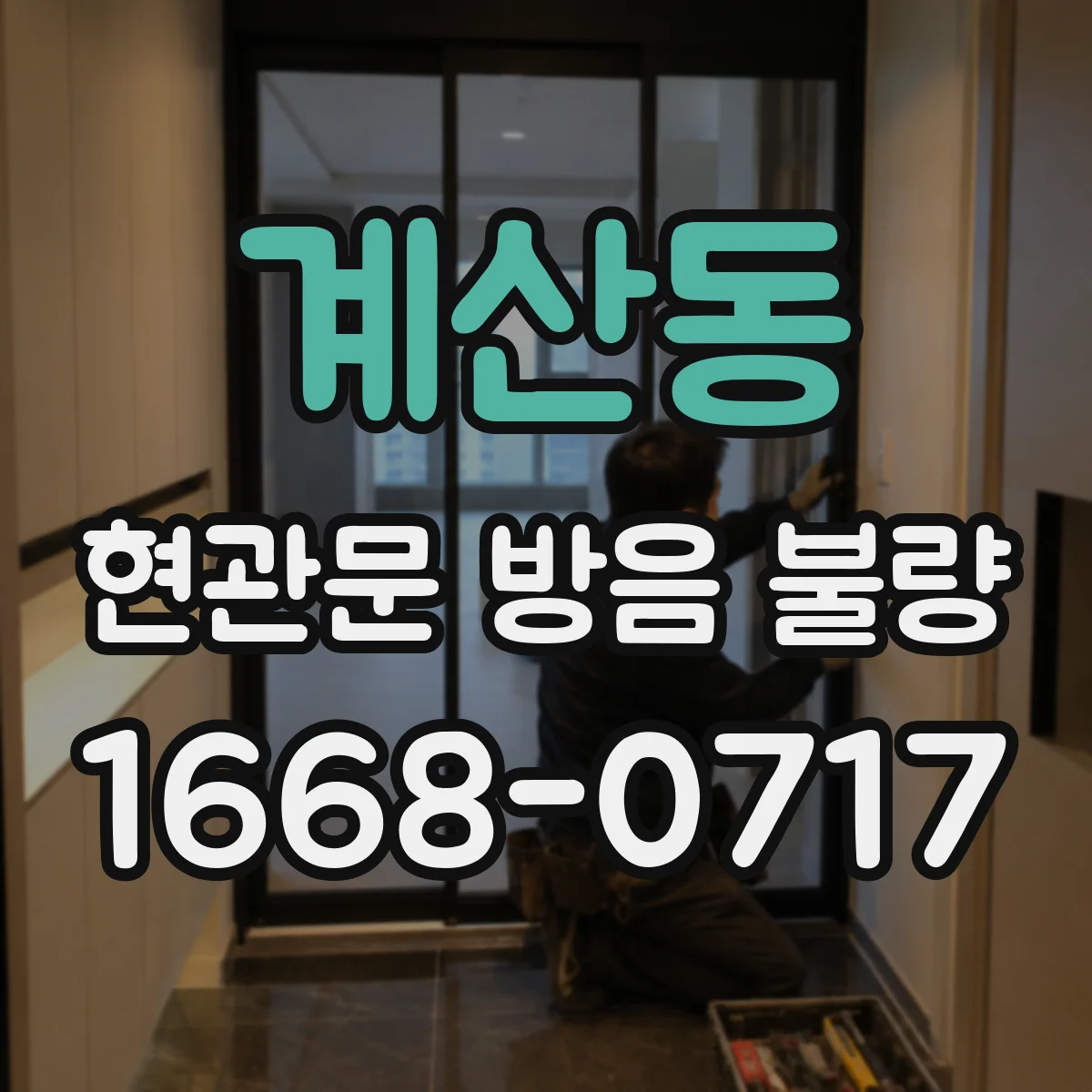 계산동 현관문 방음 불량