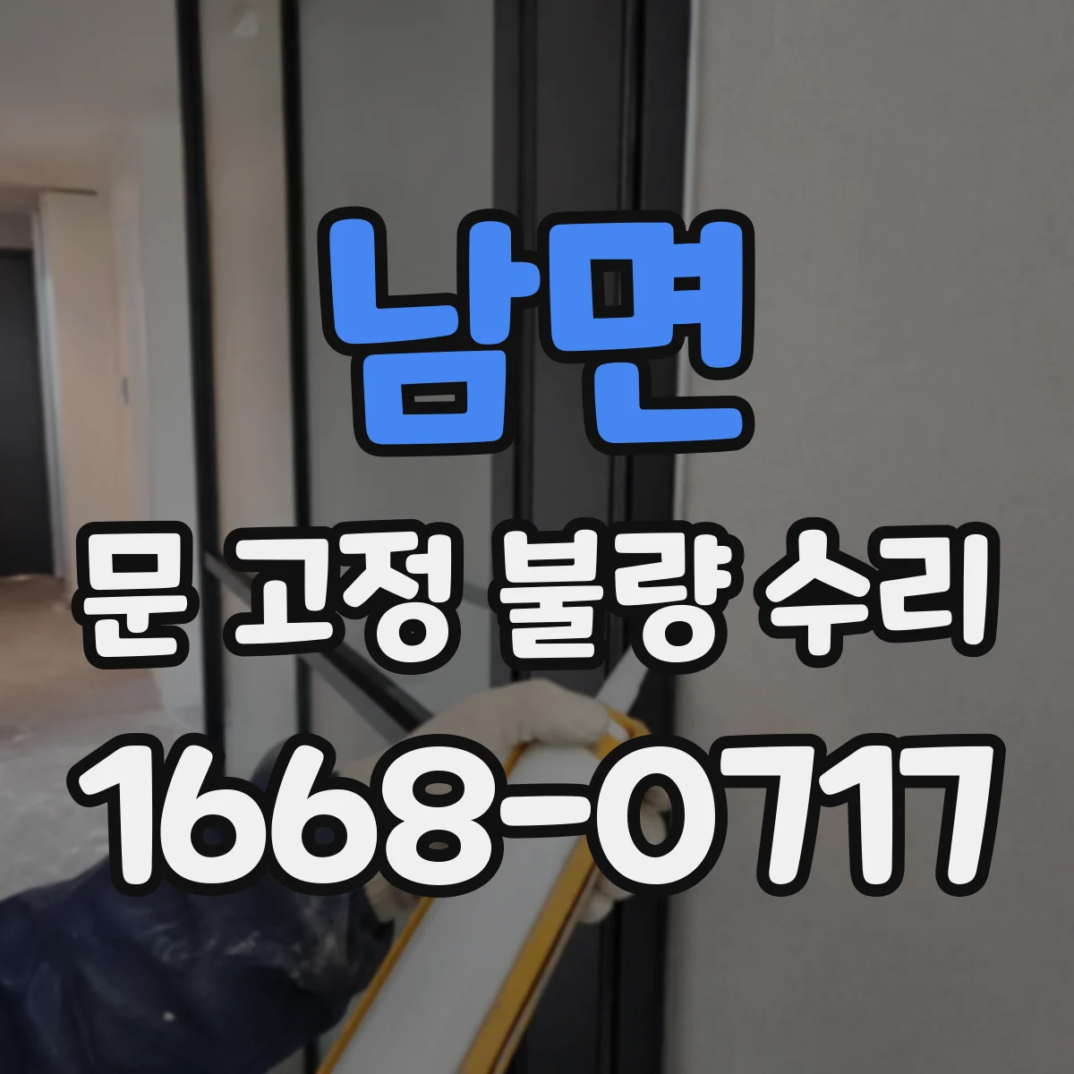 남면 문 고정 불량 수리