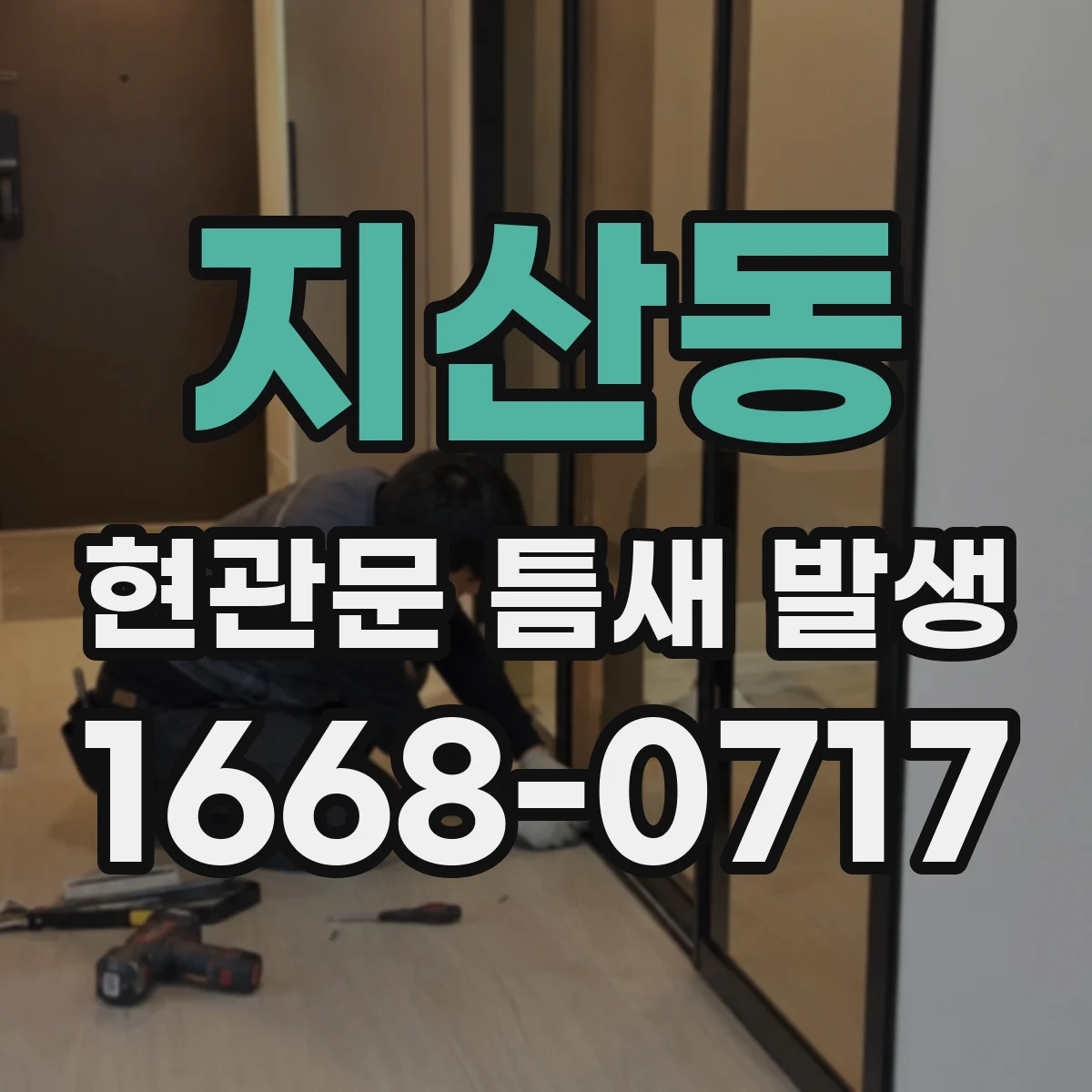 지산동 현관문 틈새 발생
