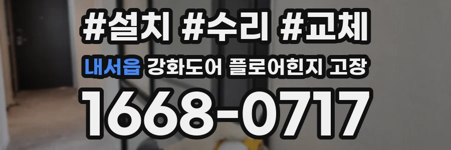 내서읍 강화도어 플로어힌지 고장
