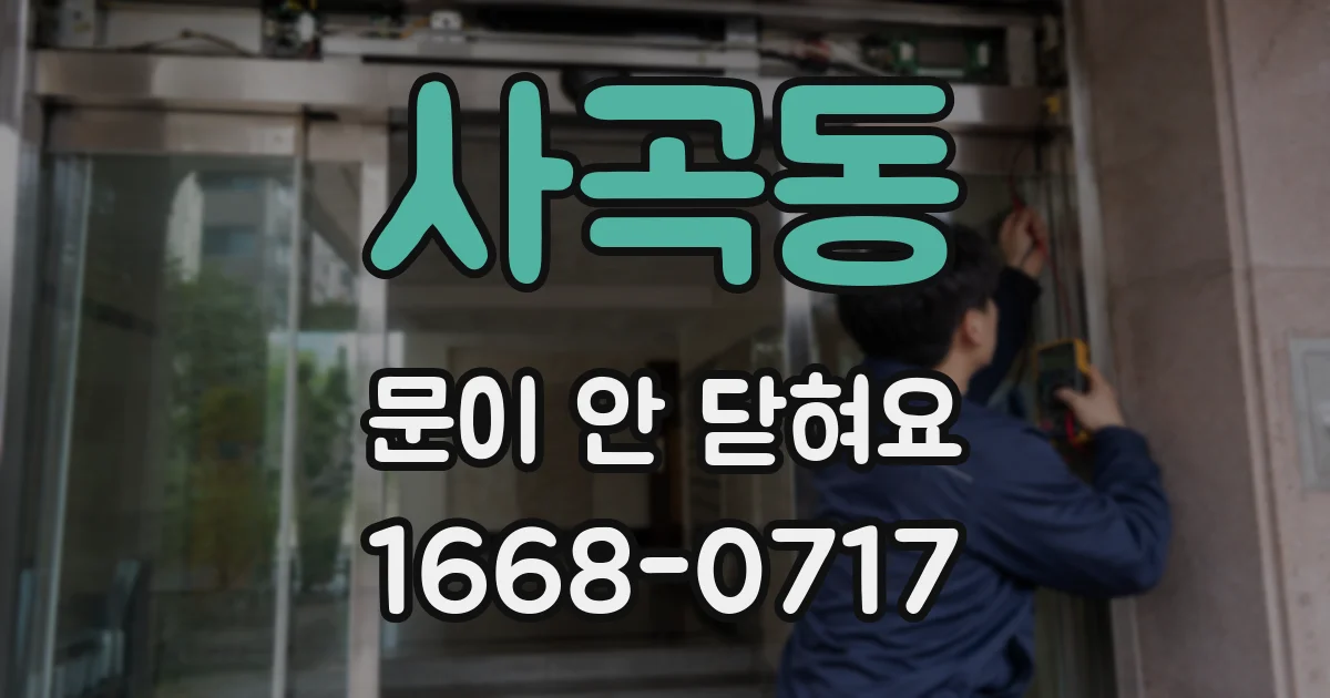 사곡동 문이 안 닫혀요