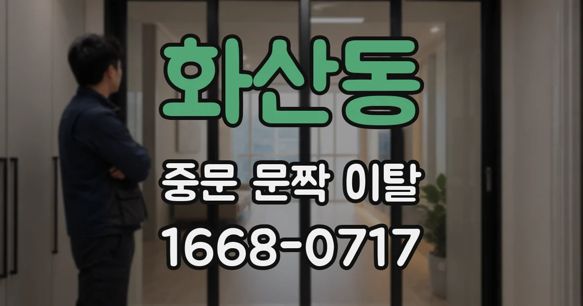 화산동 중문 문짝 이탈