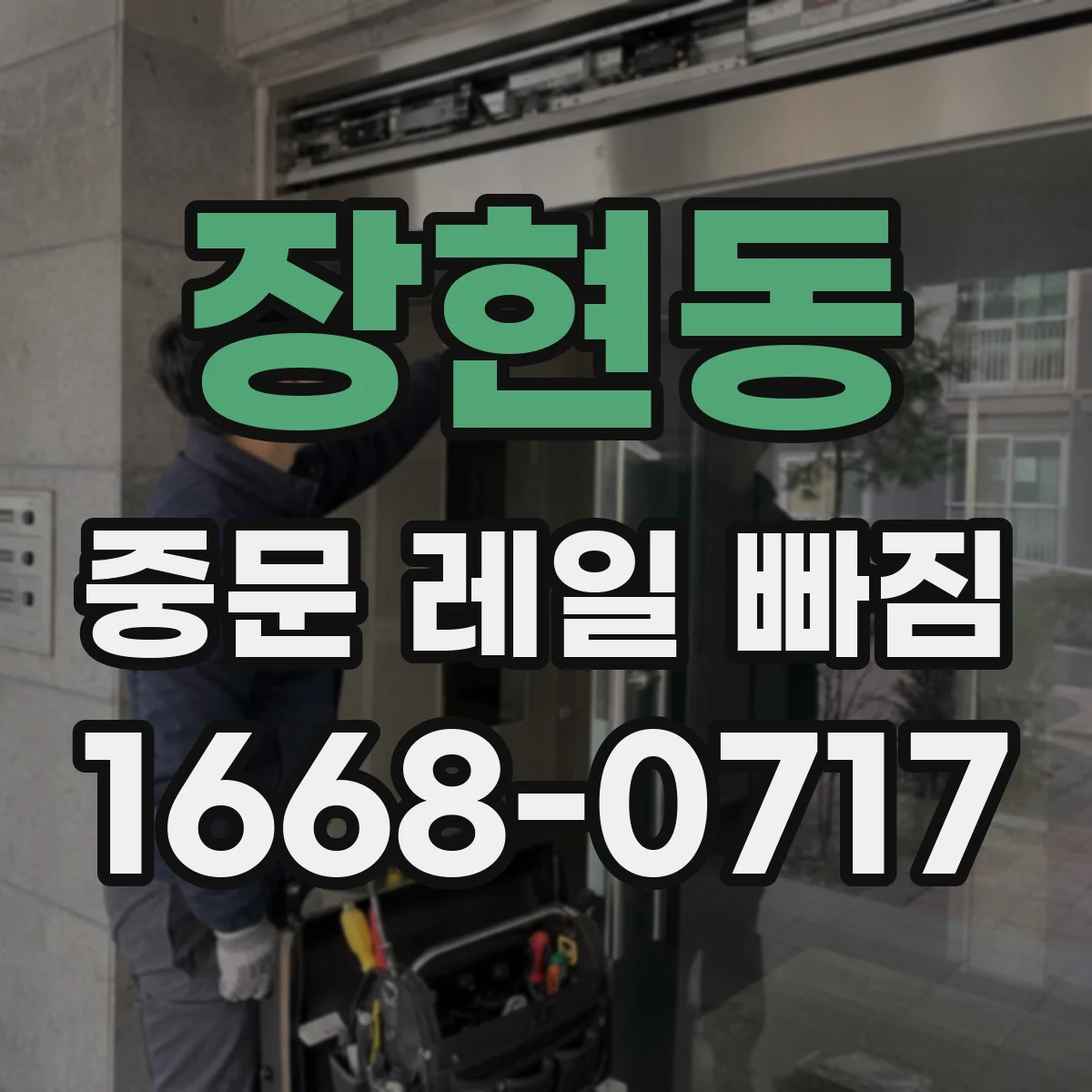 장현동 중문 레일 빠짐