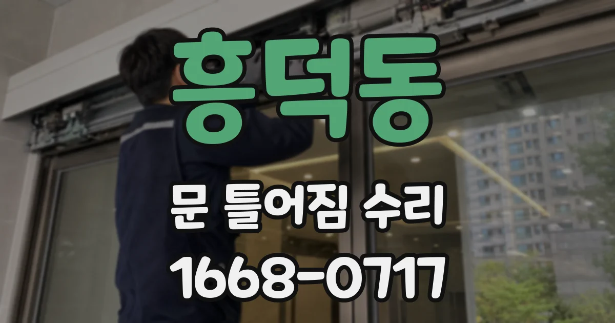 흥덕동 문 틀어짐 수리