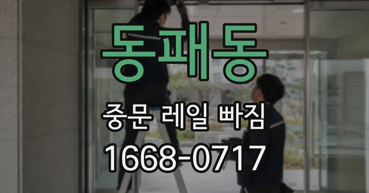 동패동 중문 레일 빠짐