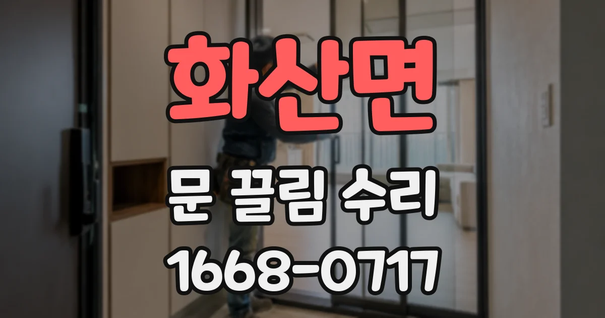 화산면 문 끌림 수리