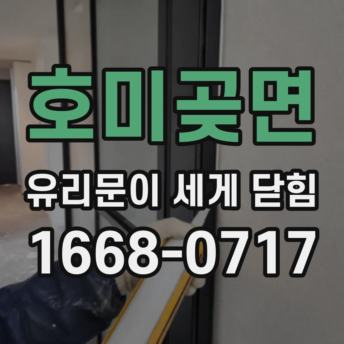 호미곶면 유리문이 세게 닫힘