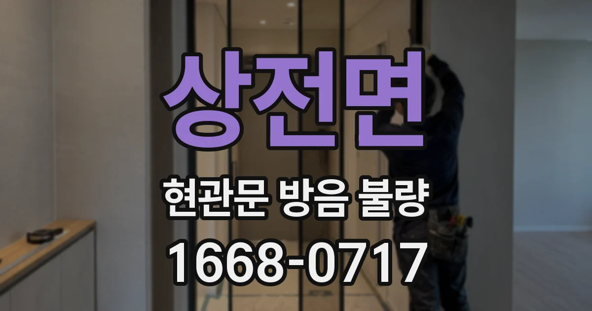상전면 현관문 방음 불량