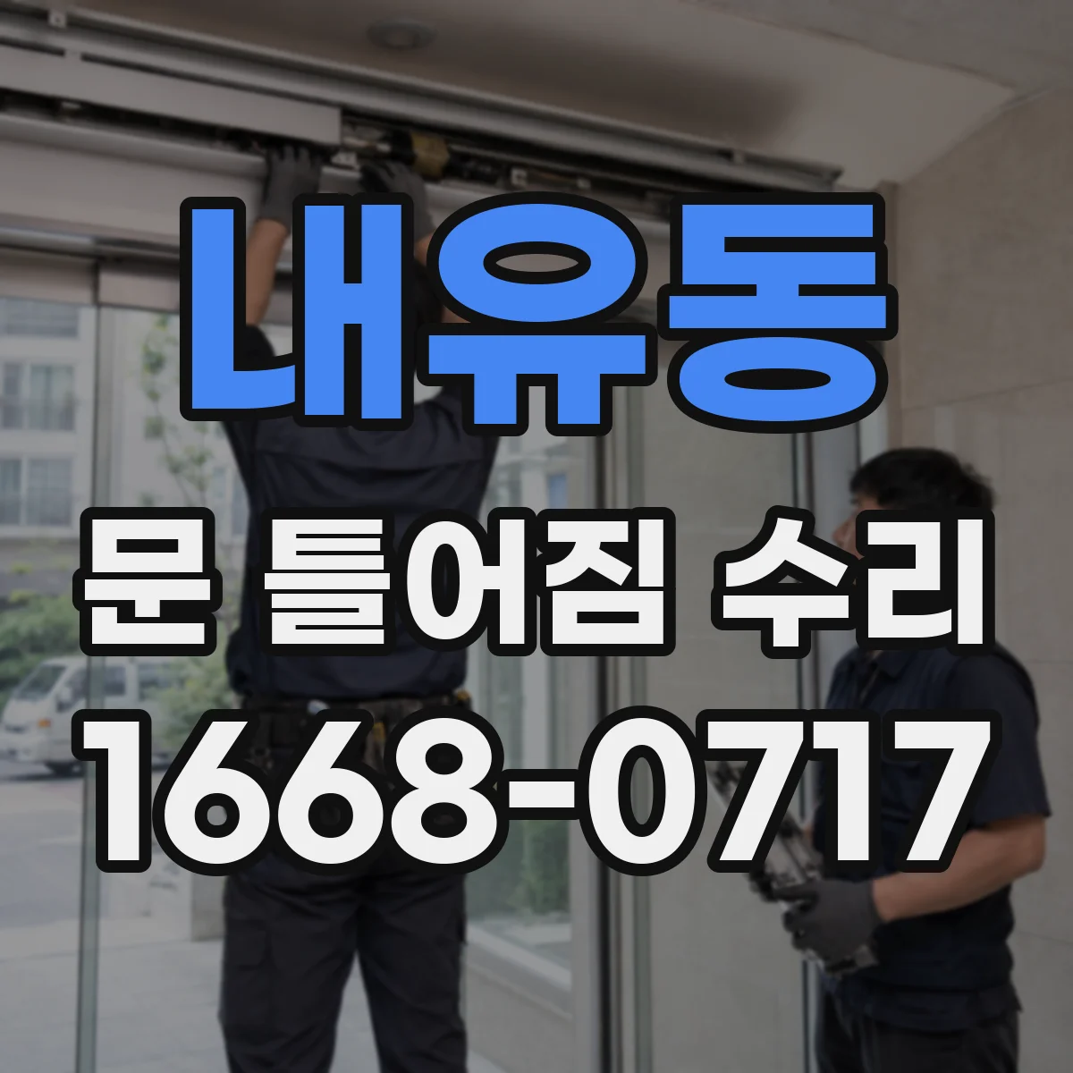 내유동 문 틀어짐 수리
