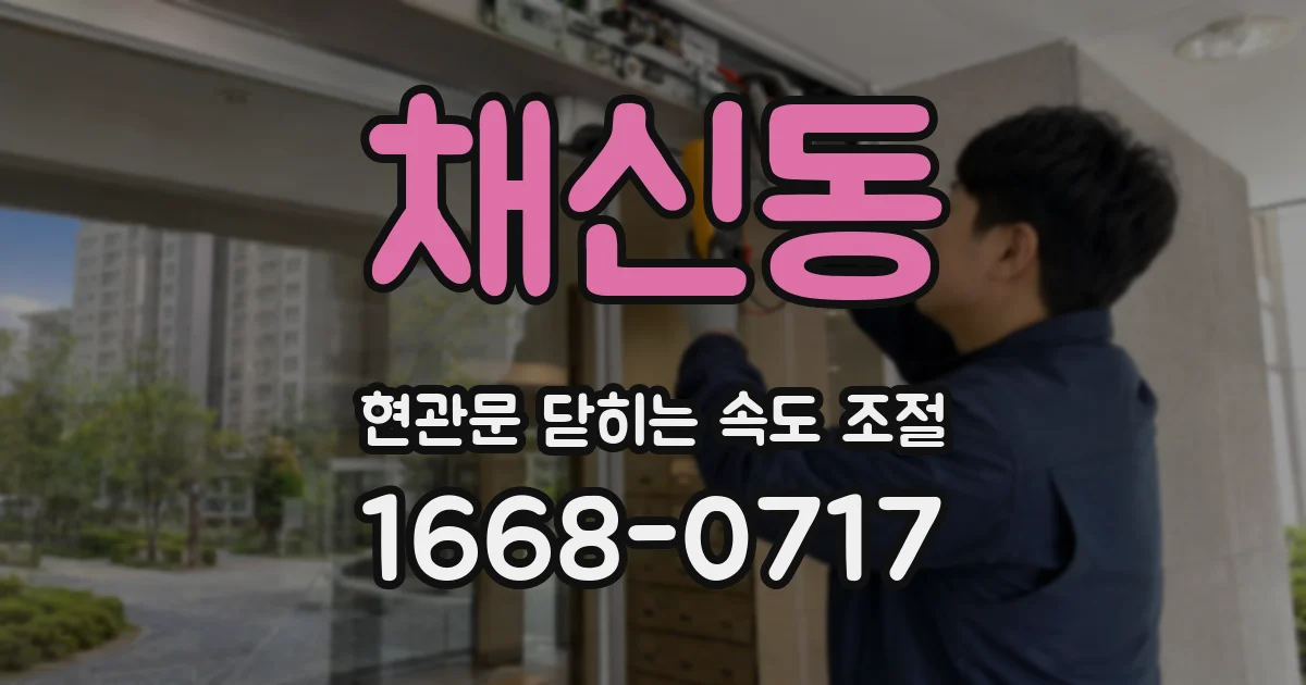 채신동 현관문 닫히는 속도 조절