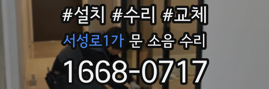 서성로1가 문 소음 수리