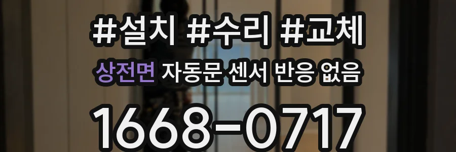 상전면 자동문 센서 반응 없음