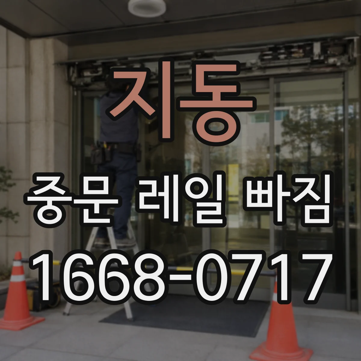지동 중문 레일 빠짐