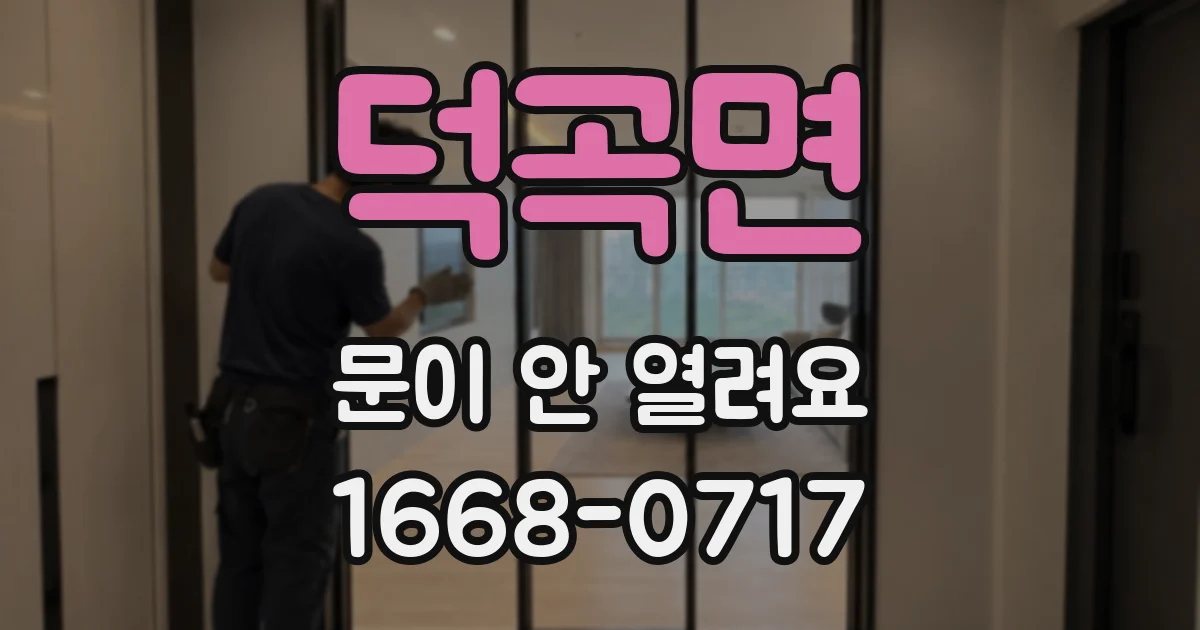 덕곡면 문이 안 열려요