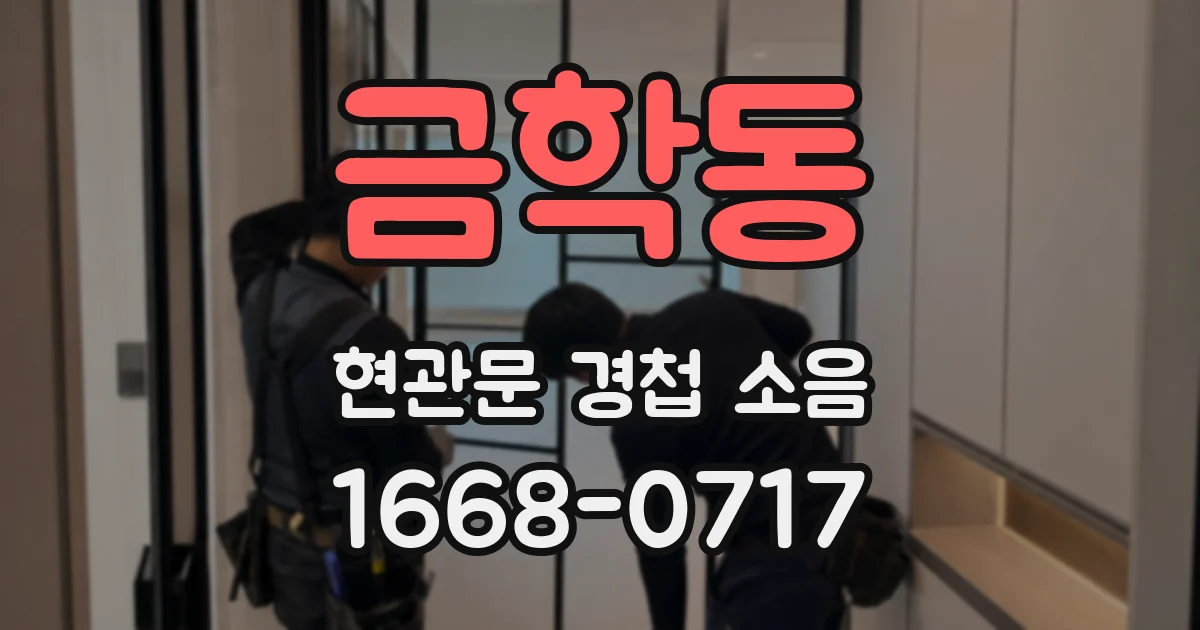 금학동 현관문 경첩 소음