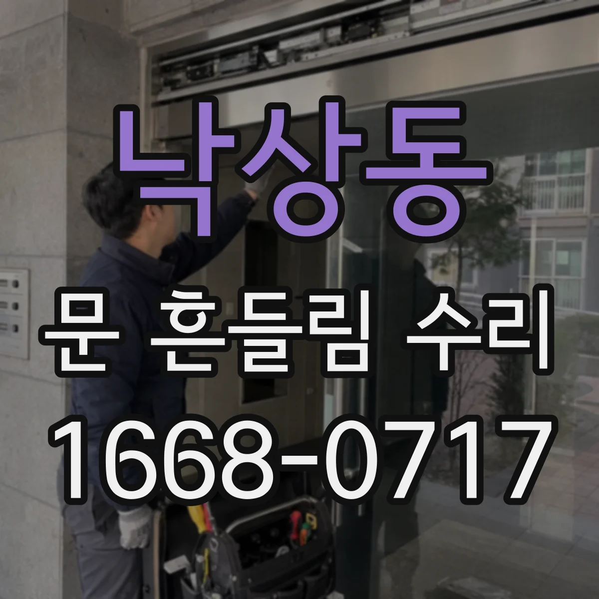 낙상동 문 흔들림 수리