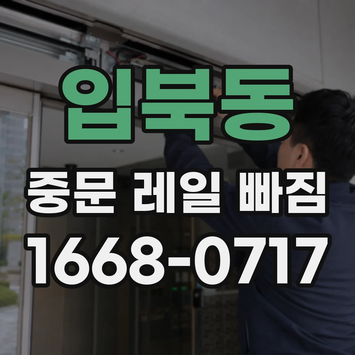 입북동 중문 레일 빠짐