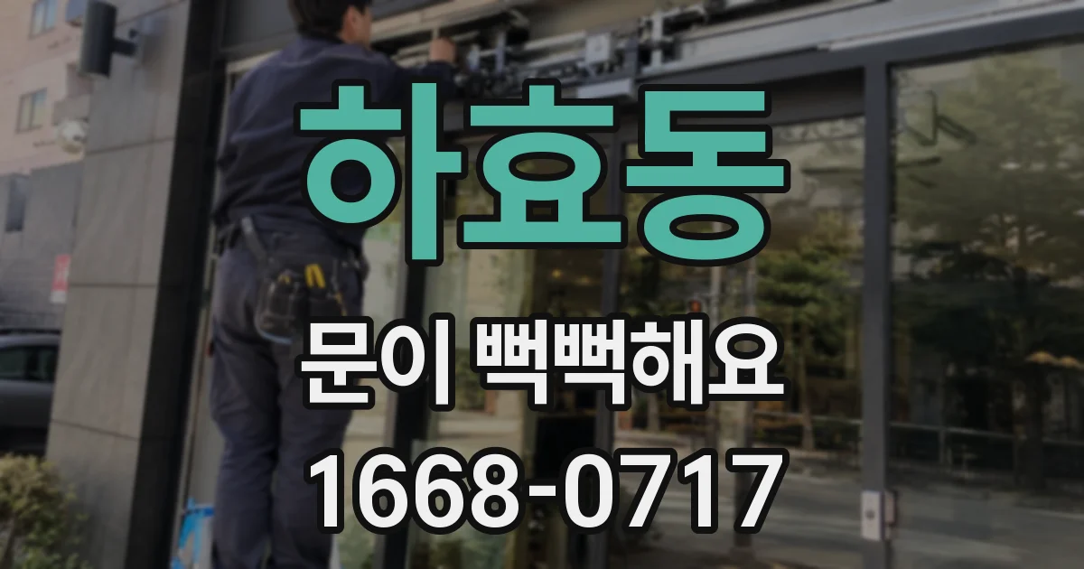 하효동 문이 뻑뻑해요