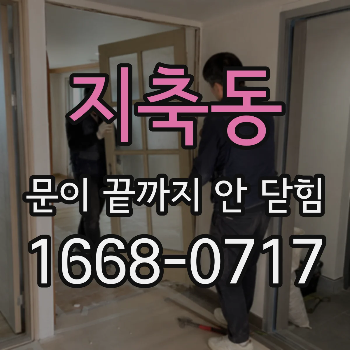 지축동 문이 끝까지 안 닫힘