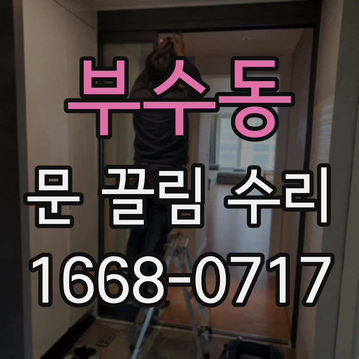 부수동 문 끌림 수리