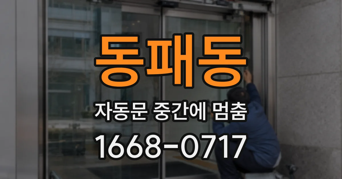동패동 자동문 중간에 멈춤