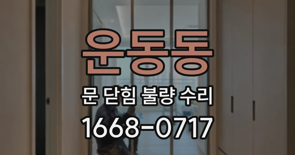 운동동 문 닫힘 불량 수리